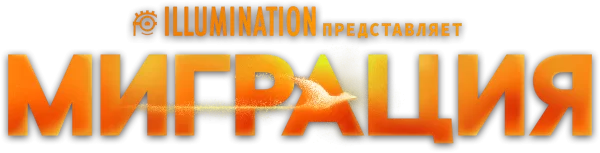 Миграция