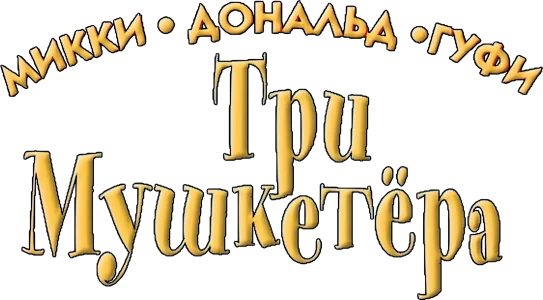 Микки, Дональд, Гуфи: Три мушкетера