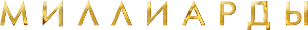 Миллиарды