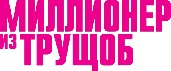 Миллионер из трущоб