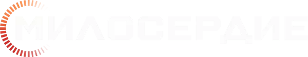 Милосердие