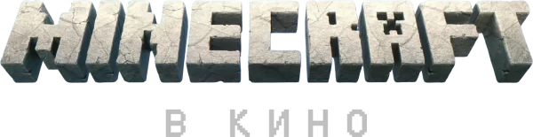Minecraft в Кино