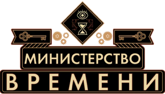 Министерство времени