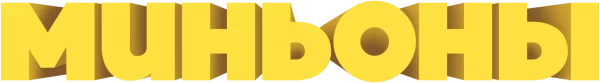 Миньоны