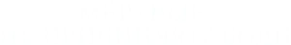 Мёртвые не причиняют боли