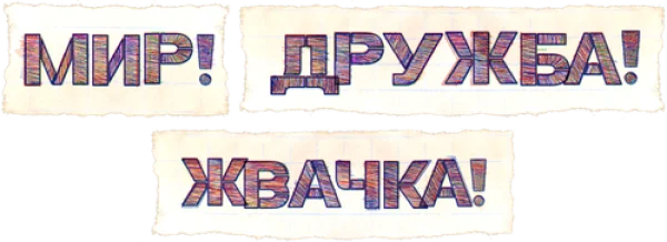 Мир! Дружба! Жвачка!