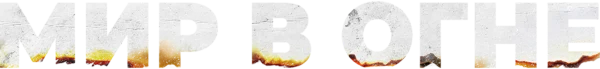 Мир в огне