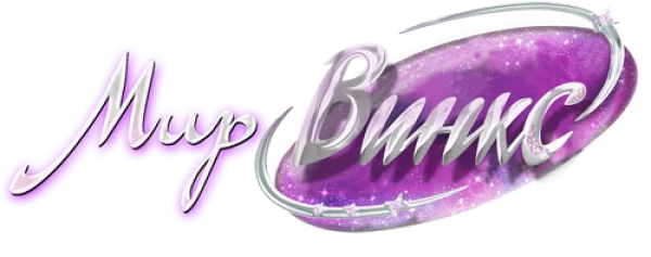 Мир Винкс