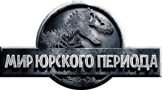 Мир Юрского периода