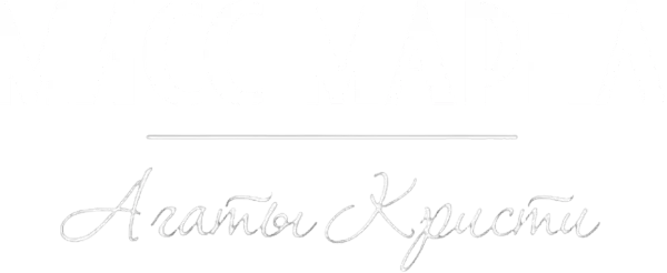 Мисс Марпл Агаты Кристи