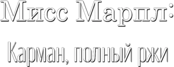 Мисс Марпл: Карман, полный ржи