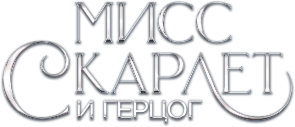 Мисс Скарлетт и Герцог