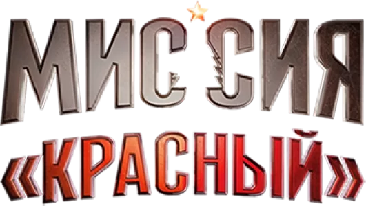 Миссия: Красный