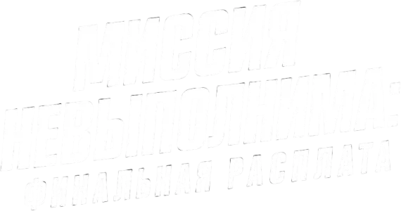 Миссия невыполнима: Финальная расплата