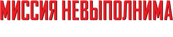 Миссия невыполнима: Племя изгоев