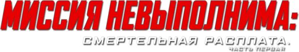 Миссия невыполнима: Смертельная расплата. Часть первая