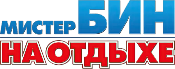 Мистер Бин на отдыхе