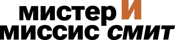 Мистер и миссис Смит