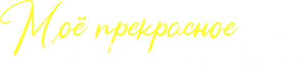 Моё прекрасное несчастье 2