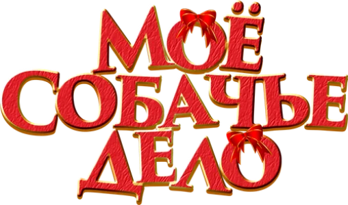 Моё собачье дело