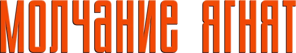 Молчание ягнят