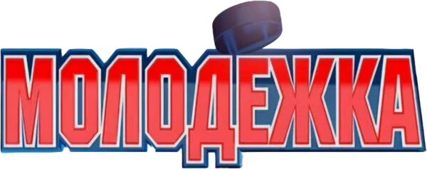 Молодёжка