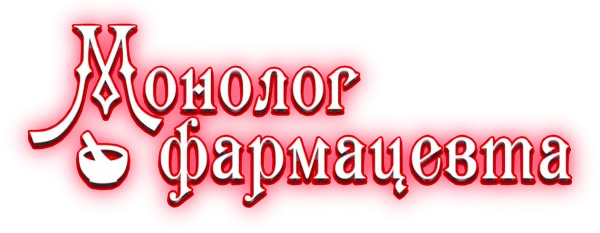 Монолог фармацевта