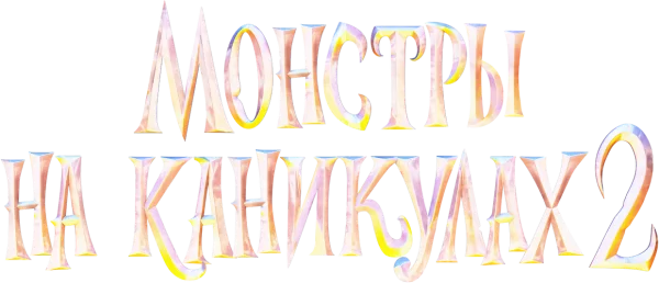 Монстры на каникулах 2