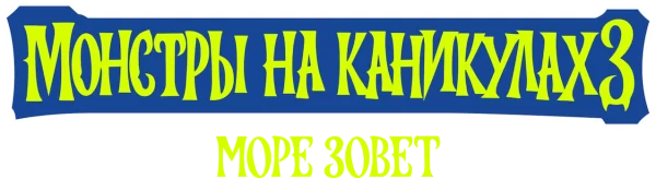 Монстры на каникулах 3: Море зовёт