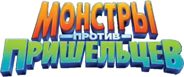 Монстры