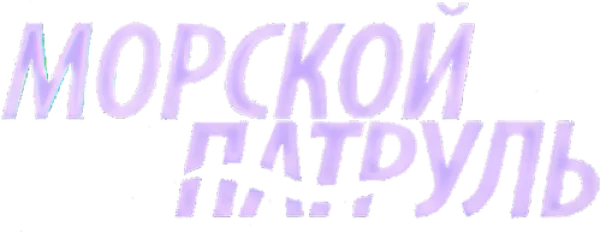 Морской патруль