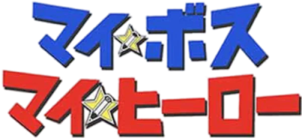 Мой босс, мой герой