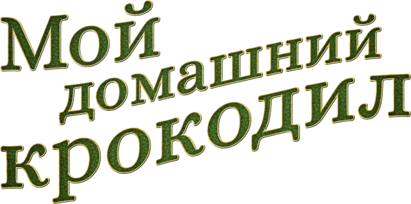 Мой домашний крокодил