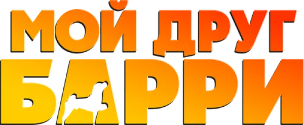 Мой друг Барри