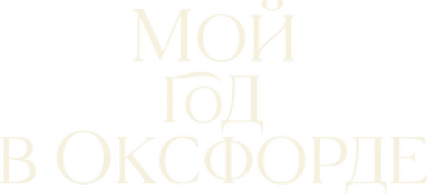 Мой год в Оксфорде