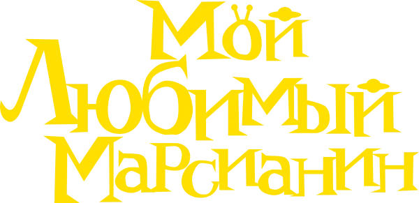 Мой любимый марсианин