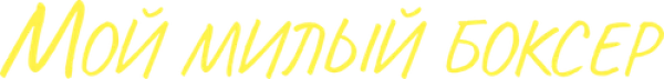 Мой милый боксёр