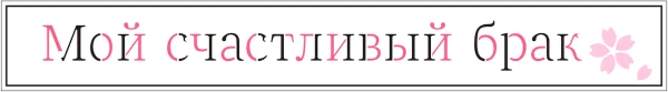 Мой счастливый брак