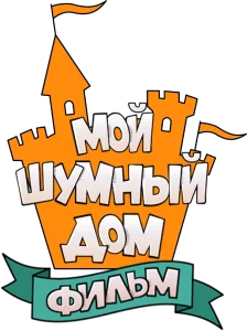 Мой шумный дом: Фильм