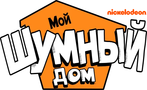 Мой шумный дом