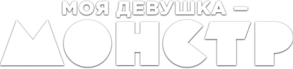 Моя девушка – монстр