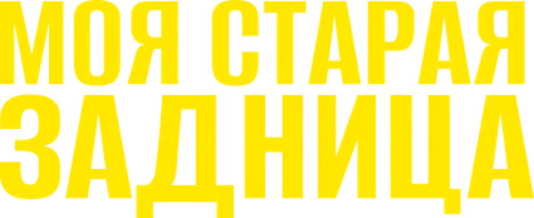 Моя старая задница