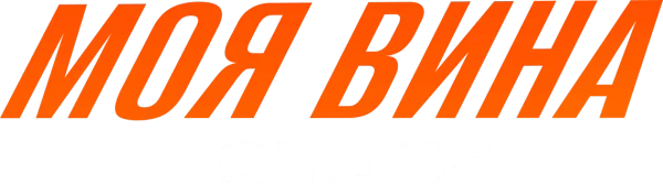 Моя вина: Лондон