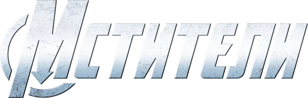 Мстители