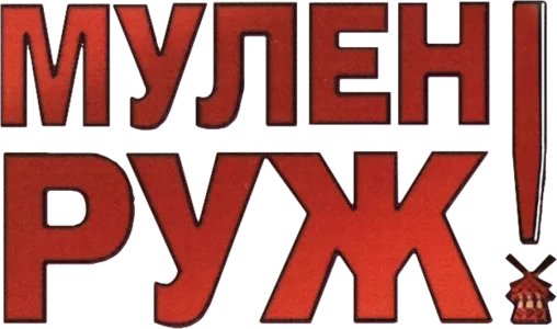 Мулен Руж
