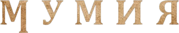 Мумия