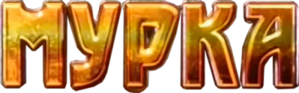 Мурка