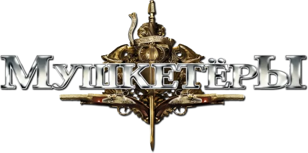 Мушкeтеры