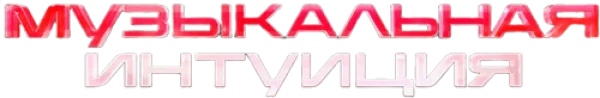 Музыкальная интуиция