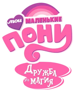My Little Pony. Дружба — это чудо